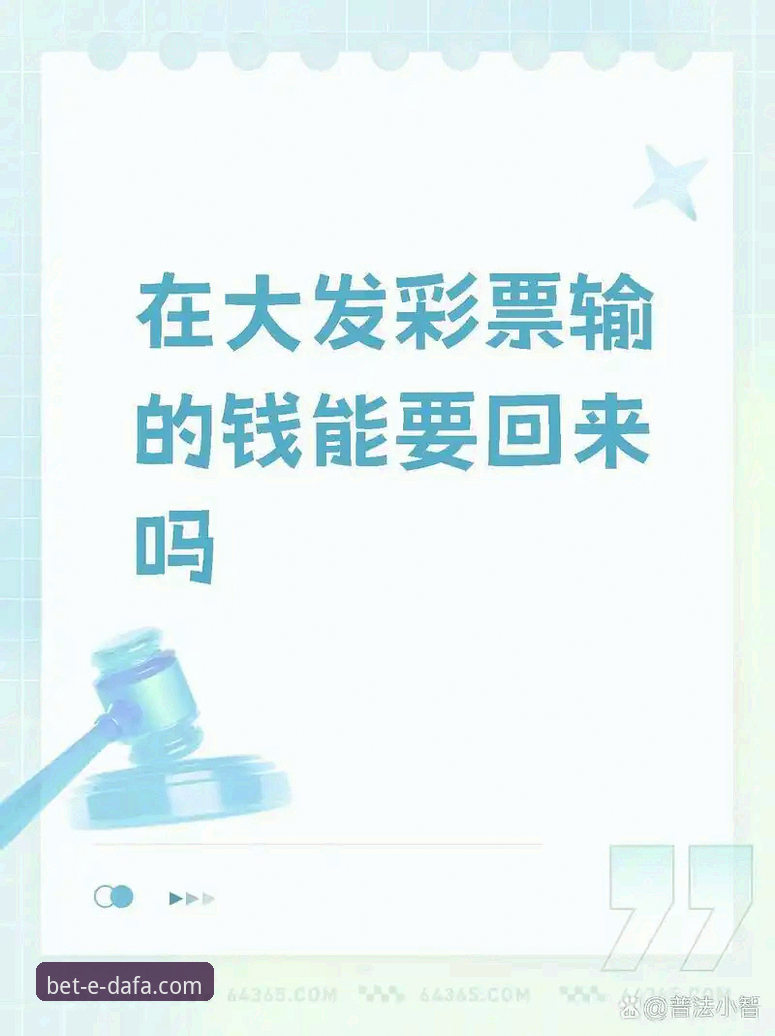大发彩票安全吗？新手需要关注的几个核心问题