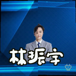 林振宇