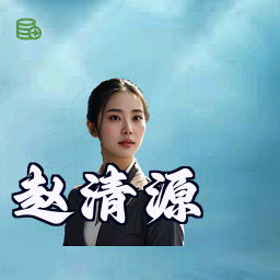 赵清源